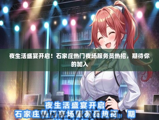 夜生活盛宴开启！石家庄热门夜场服务员热招，期待你的加入